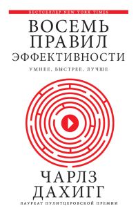 Обложка книги «Восемь правил эффективности: умнее, быстрее, лучше: секреты продуктивности в жизни и бизнесе»