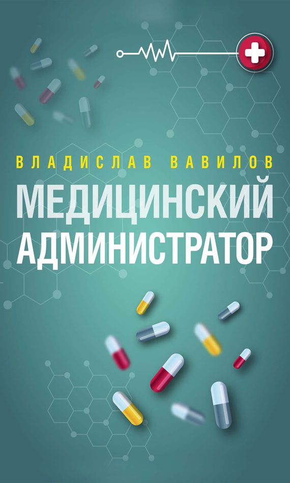 Обложка книги «Администратор медицинского учреждения»