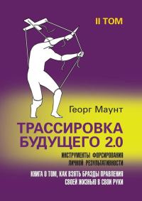 Обложка книги «Трассировка будущего 2.0. Инструменты форсирования личной результативности. II том»