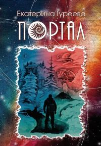 Обложка книги «Портал»