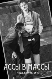 Обложка книги «Ассы – в массы»
