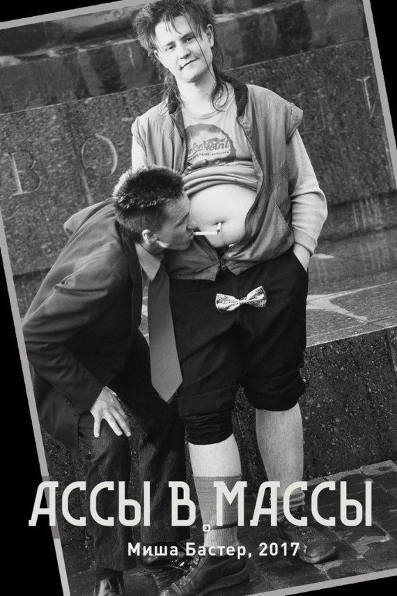 Обложка книги «Ассы – в массы»