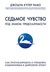 Обложка книги «Седьмое чувство. Под знаком предсказуемости: как прогнозировать и управлять изменениями в цифровую эпоху»
