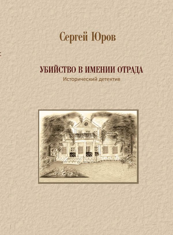 Обложка книги «Убийство в имении Отрада»