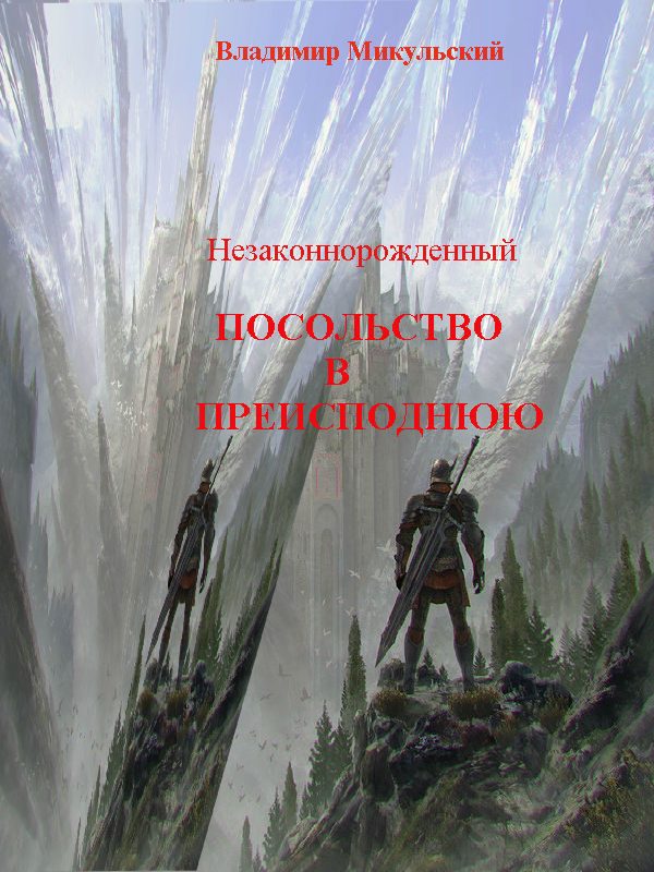 Обложка книги «Посольство в преисподнюю»