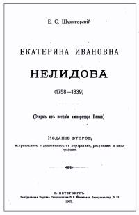 Обложка книги «Екатерина Ивановна Нелидова. Очерк из истории императора Павла»