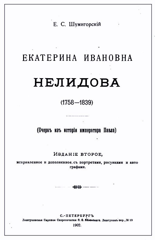 Обложка книги «Екатерина Ивановна Нелидова. Очерк из истории императора Павла»