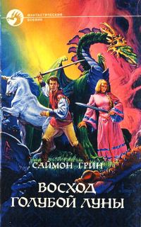 Обложка книги «Восход Голубой Луны»