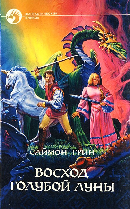 Обложка книги «Восход Голубой Луны»