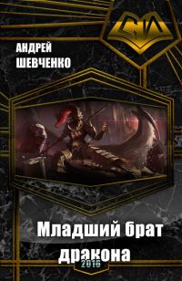 Обложка книги «Младший брат дракона»