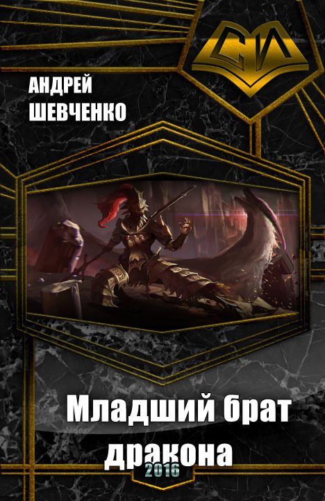 Обложка книги «Младший брат дракона»