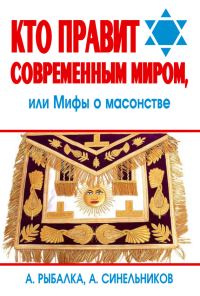 Обложка книги «Кто правит современным миром. Мифы о масонстве»