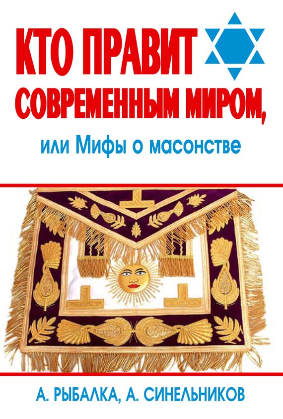 Обложка книги «Кто правит современным миром. Мифы о масонстве»