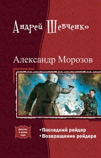 Обложка книги «Александр Морозов. Дилогия»