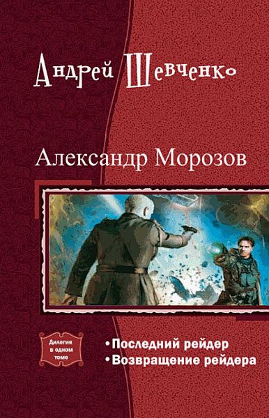 Обложка книги «Александр Морозов. Дилогия»