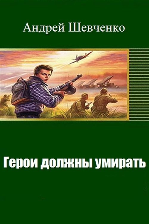 Обложка книги «Герои должны умирать (СИ)»