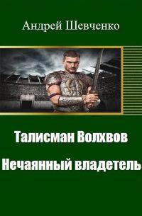 Обложка книги «Талисман Волхвов. Нечаянный владетель (СИ)»