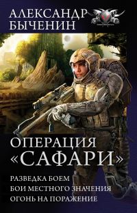 Обложка книги «Операция «Сафари»»