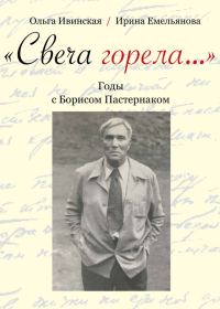 Обложка книги ««Свеча горела…» Годы с Борисом Пастернаком»