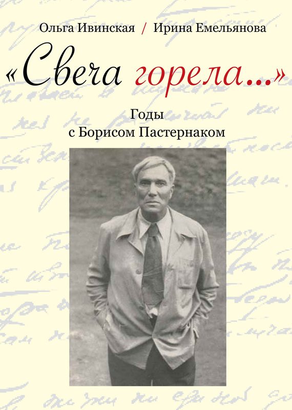 Обложка книги ««Свеча горела…» Годы с Борисом Пастернаком»