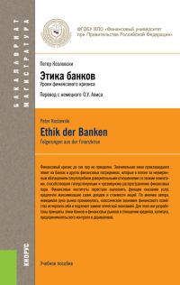 Обложка книги «Этика банков»