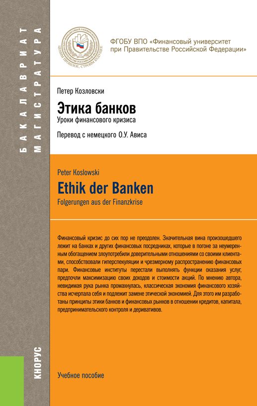 Обложка книги «Этика банков»