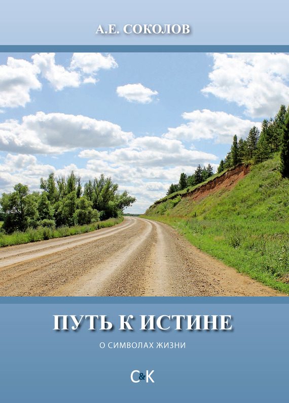 Обложка книги «Путь к истине (о символах жизни)»