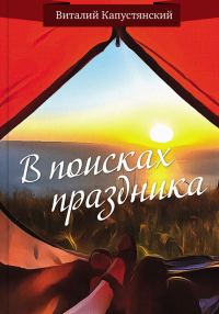 Обложка книги «В поисках праздника»