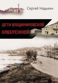 Обложка книги «Дети Владимировской набережной (сборник)»