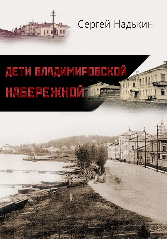 Обложка книги «Дети Владимировской набережной (сборник)»