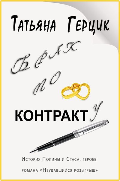 Обложка книги «Брак по контракту»