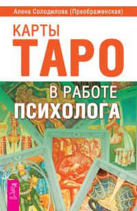 Обложка книги «Карты Таро в работе психолога»