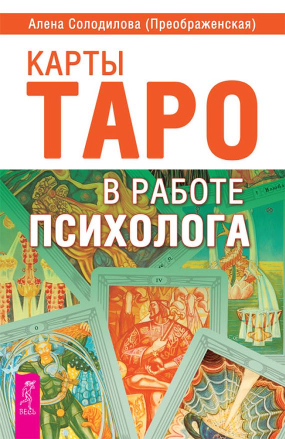 Обложка книги «Карты Таро в работе психолога»
