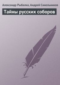 Обложка книги «Тайны русских соборов»
