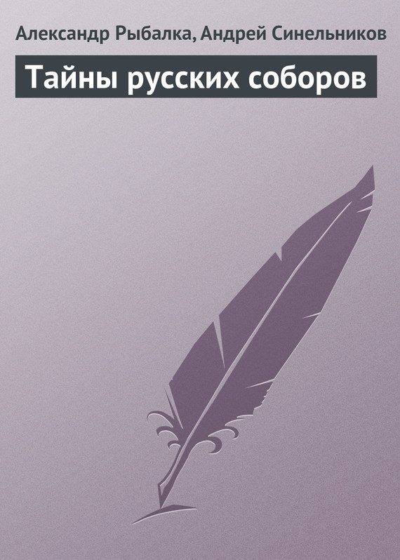 Обложка книги «Тайны русских соборов»