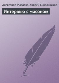 Обложка книги «Интервью с масоном»