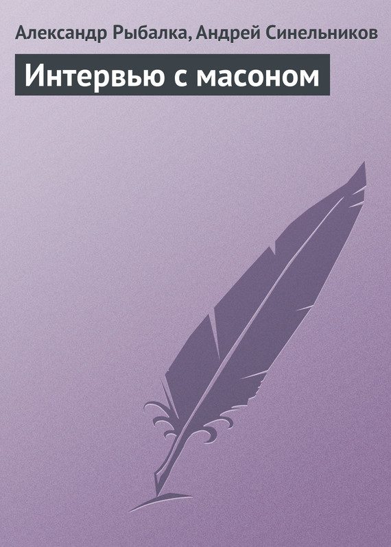 Обложка книги «Интервью с масоном»