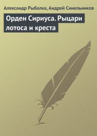 Обложка книги «Орден Сириуса. Рыцари лотоса и креста»