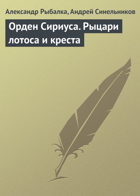 Обложка книги «Орден Сириуса. Рыцари лотоса и креста»