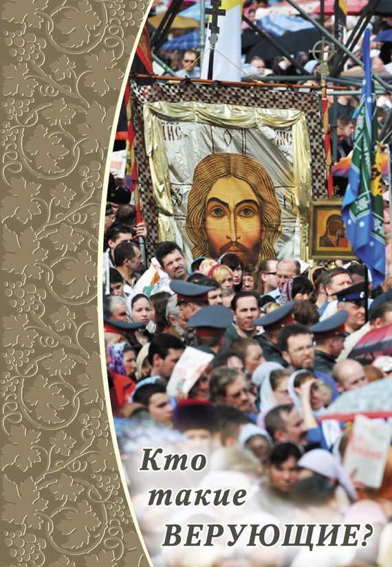 Обложка книги «Кто такие верующие?»
