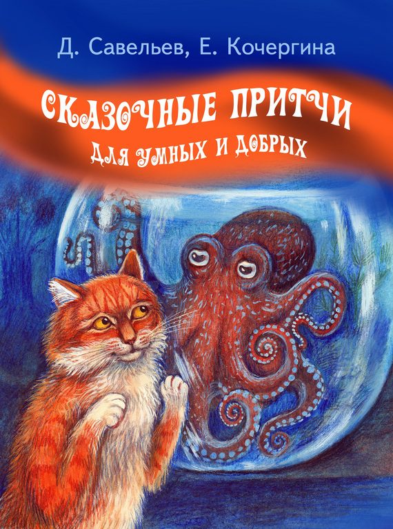 Обложка книги «Сказочные притчи для умных и добрых»