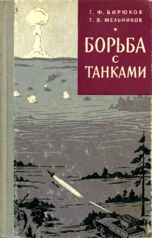 Обложка книги «Борьба с танками»