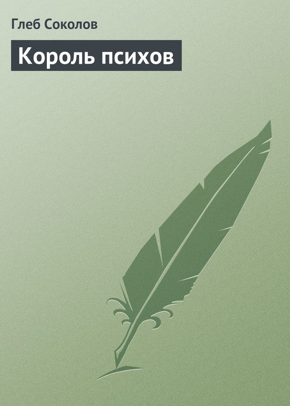 Обложка книги «Король психов»