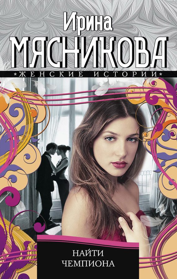 Обложка книги «Найти чемпиона»