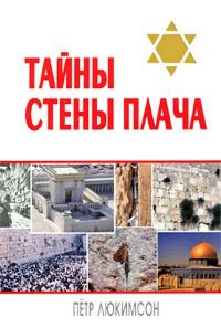 Обложка книги «Тайны Стены Плача»