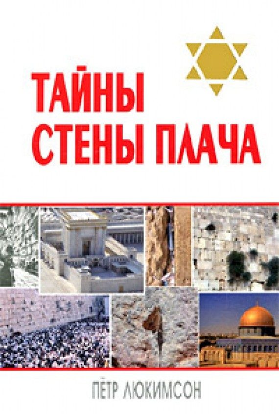 Обложка книги «Тайны Стены Плача»