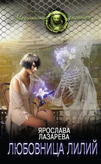 Обложка книги «Любовница лилий»