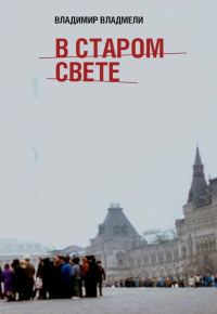 Обложка книги «В Старом свете»