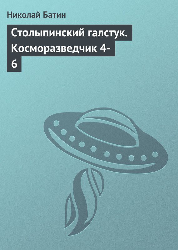 Обложка книги «Столыпинский галстук»