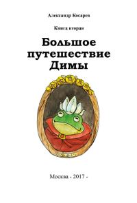 Обложка книги «Большое путешествие Димы. Книга вторая»